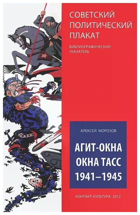 Агит-окна. Окна ТАСС. 1941-1945. (Советский политический плакат. Библиографический указатель) - фото №2