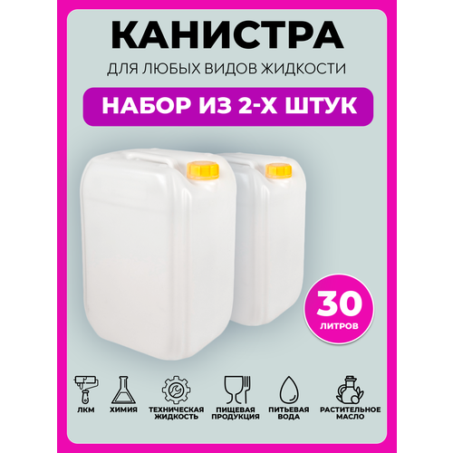 Две канистры для воды пластиковые по 30 литров пищевые