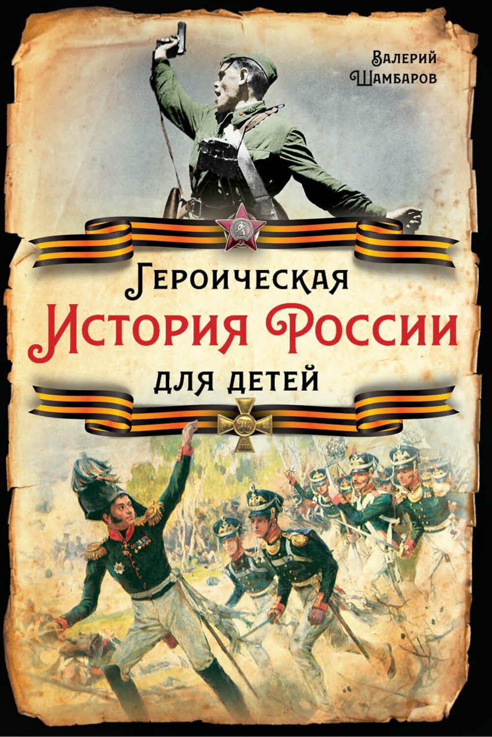 Героическая история России для детей. Шамбаров В. Е.