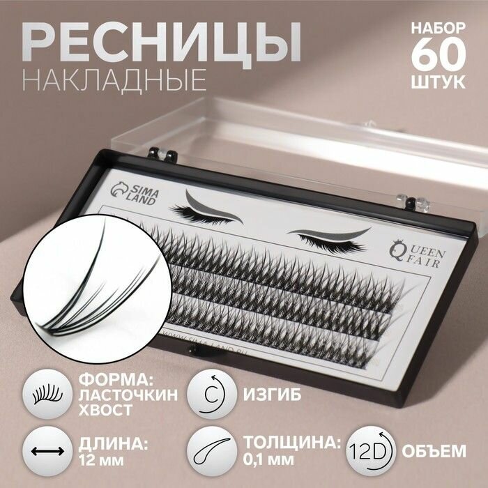 Набор накладных ресниц "Ласточкин хвост", пучки, 12 мм, толщина 0,1 мм, изгиб С