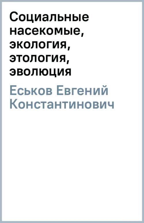 Социальные насекомые, экология, этология, эволюция. Монография - фото №2