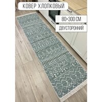 Ковер дорожка хлопковый безворсовый 80×300