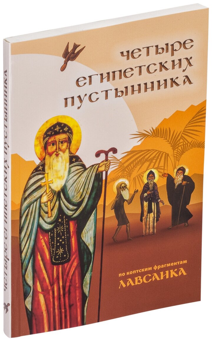 Четыре египетских пустынника (по коптским фрагментам "Лавсаика") - фото №2