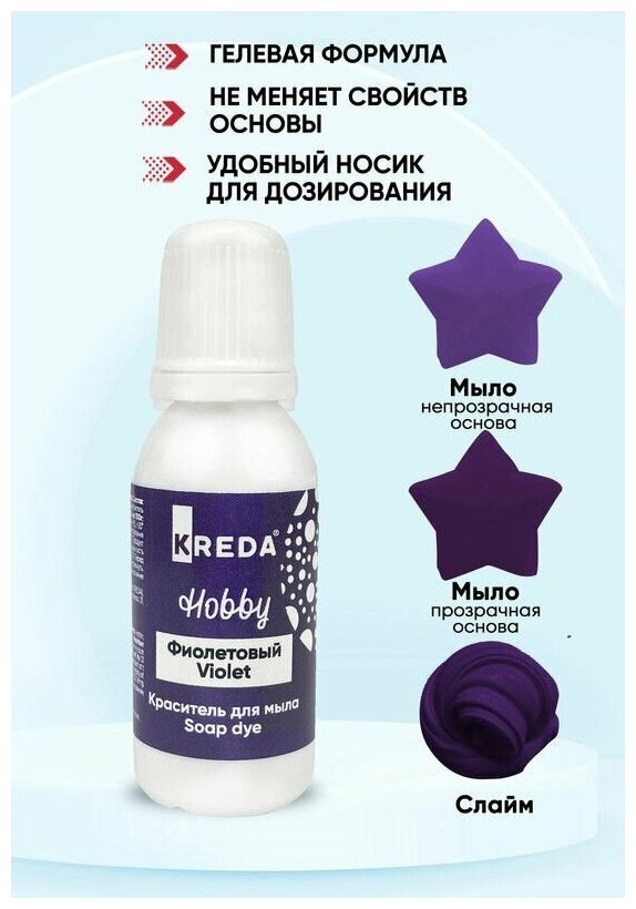 Краситель для мыла и слаймов KREDA Hobby фиолетовый №11 водорастворимый гелевый, 25г