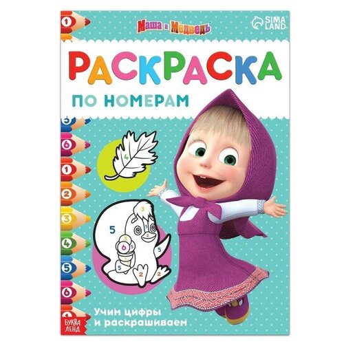 Раскраска по номерам 16 стр А4 Маша и Медведь 427₽