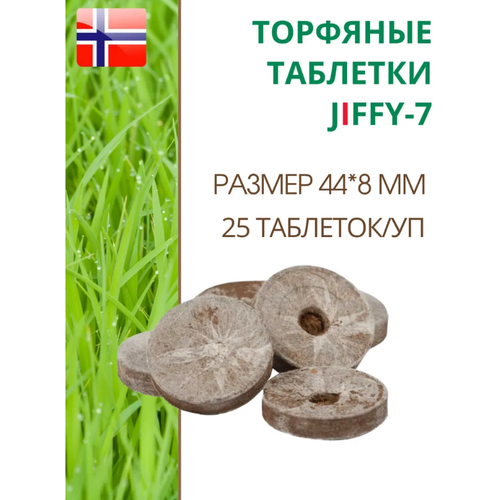 Торфяные таблетки для выращивания рассады JIFFY-7 (ДЖИФФИ-7), D-44 мм, в комплекте 25 шт. торфяные таблетки для выращивания рассады jiffy 7 джиффи 7 d 33 мм в комплекте 100 шт