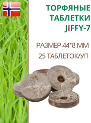 Торфяные таблетки для выращивания рассады JIFFY-7 (ДЖИФФИ-7), D-44 мм, в комплекте 25 шт.