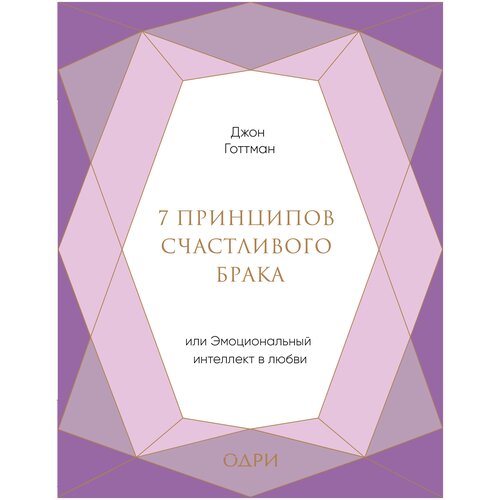 7 принципов счастливого брака, или Эмоциональный интеллект в любви