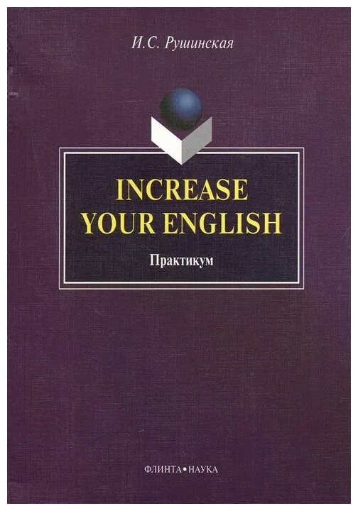 Increase Your English. Практикум - фото №1