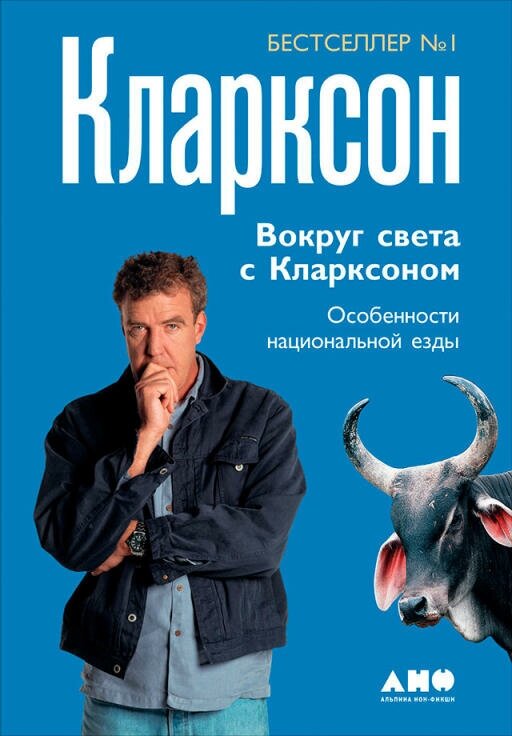 Джереми Кларксон "Вокруг света с Кларксоном: Особенности национальной езды (электронная книга)"