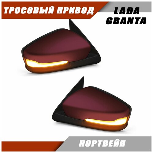 Зеркало заднего вида Лада Гранта 2190 2191 LADA Granta с тросовым приводом, повторителем поворота PLAZMA, цвет Портвейн 192. Solina
