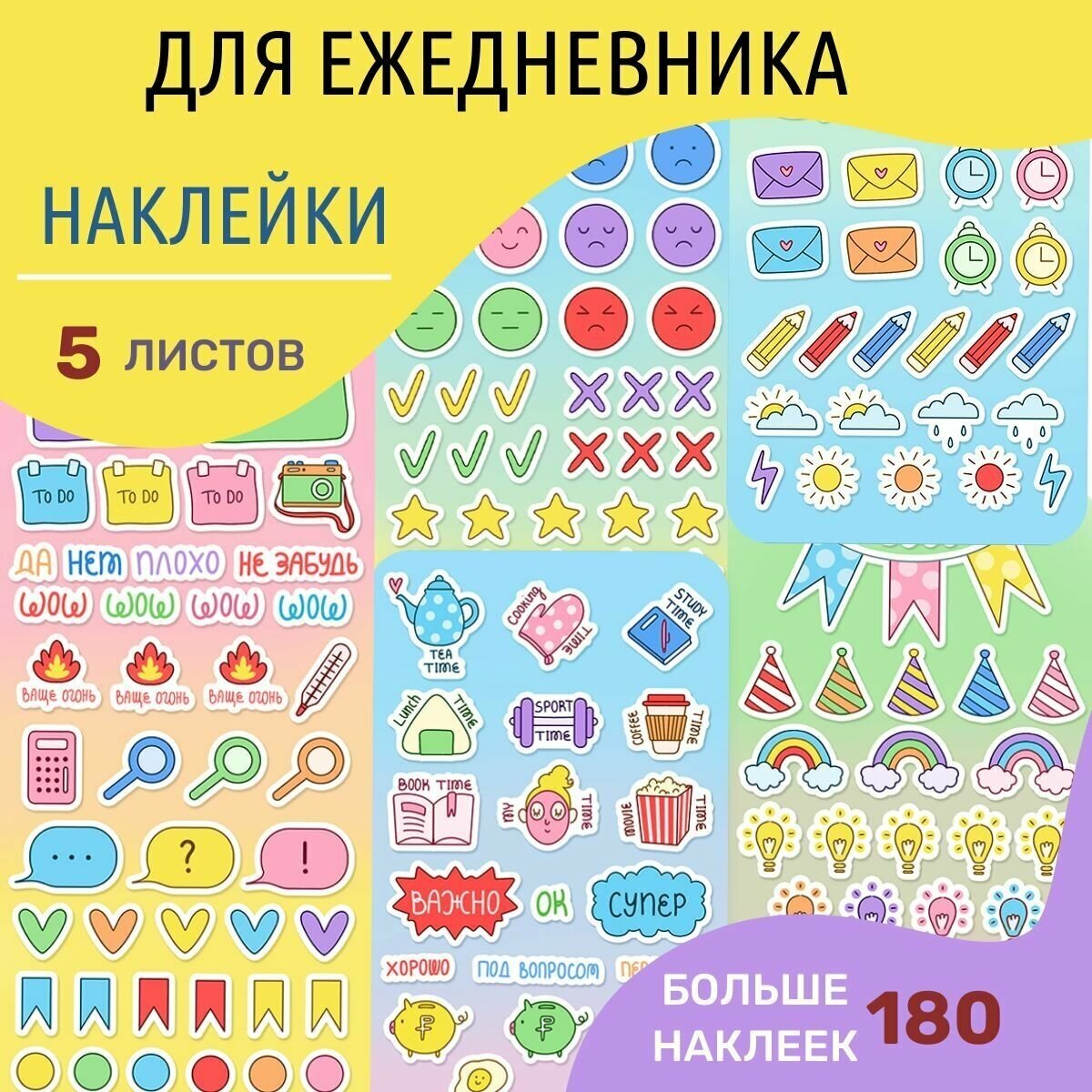 Наклейки для ежедневника / Стикеры для планера - 5 листов (больше 180 наклеек)