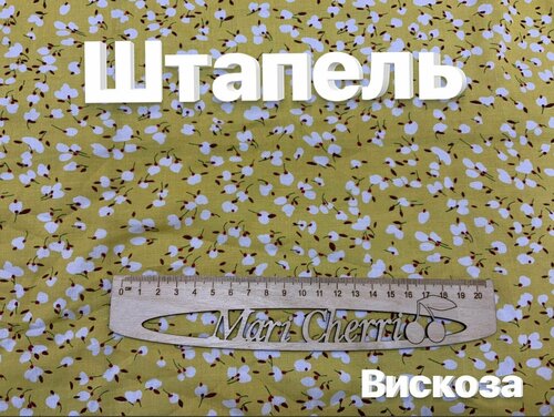 Ткань штапель принт. Вискоза 100%. Ширина 1,4 м. Турция