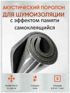 Фото Шумофф Practik Flex 10 серый - Звукопоглощающий, уплотнительный материал / Самоклеющийся акустический поролон / Шумоизоляция для автомобиля