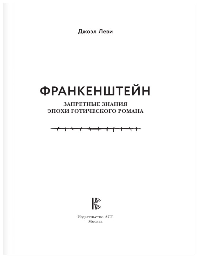 Франкенштейн. Запретные знания эпохи готического романа - фото №6