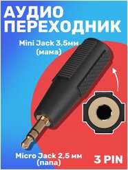 Аудио переходник адаптер GSMIN А29 Mini Jack 3.5 (F) - Micro Jack 2.5 (M) 3pin (Черный)