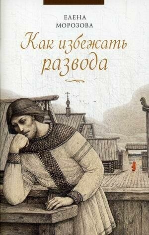 Морозова Елена А. Как избежать развода. -