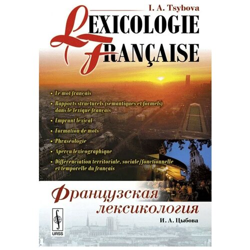 Цыбова Ирина Александровна "Французская лексикология / Lexicologie francaise"