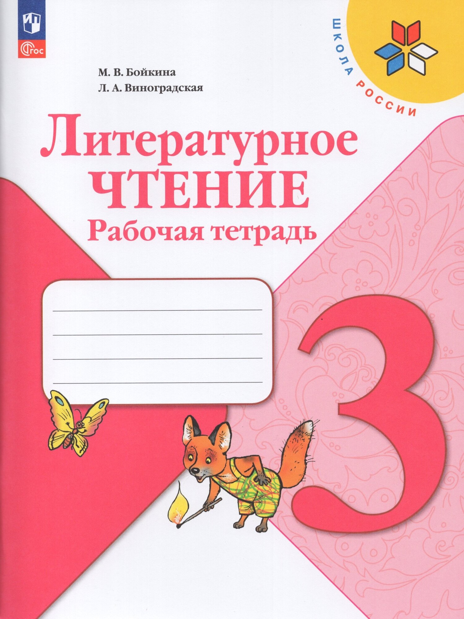 Литературное чтение. 3 класс. Рабочая тетрадь / Бойкина М. В Виноградская Л. А. / 2023