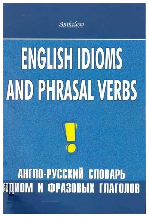 Лариса Феликсовна Шитова "Англо-русский словарь идиом и фразовых глаголов"