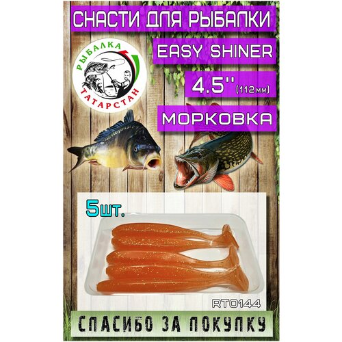 Мягкая приманка для рыбалки, силиконовая Easy Shiner 4.5 (112мм)