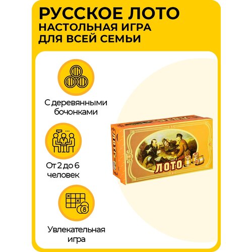 «Русское лото» классическое, большая настольная игра для всей семьи, с деревянными бочонками и карточками