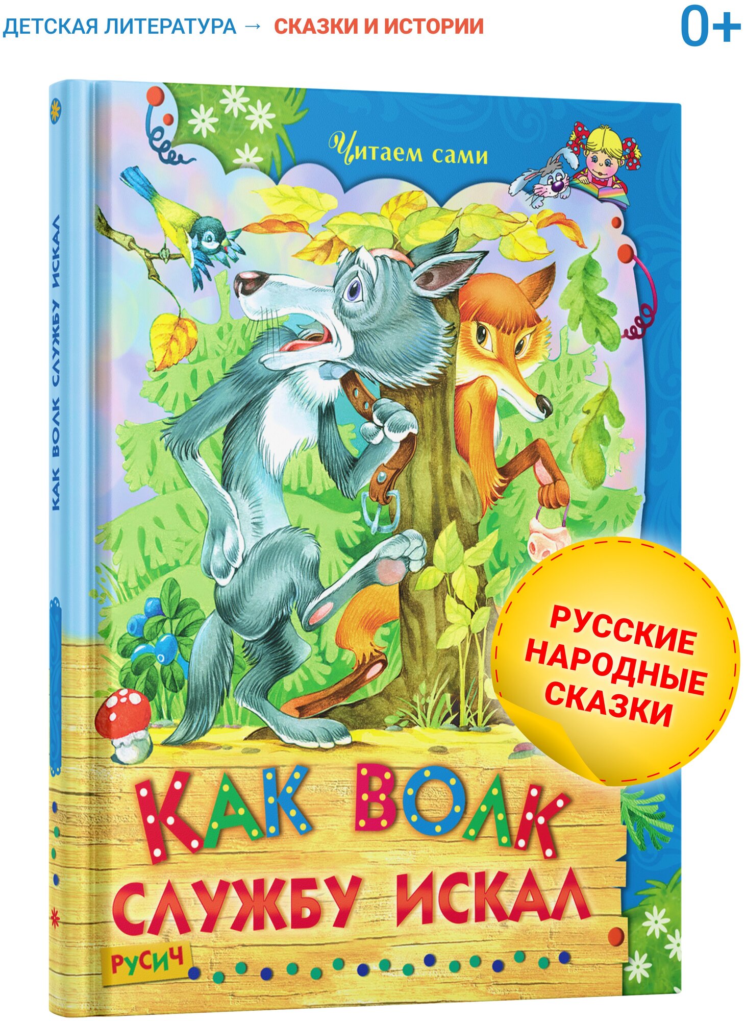 Книга для детей "Как волк службу искал", сборник сказок, русские народные сказки