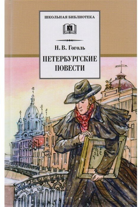 Петербургские повести (Гоголь Николай Васильевич) - фото №1