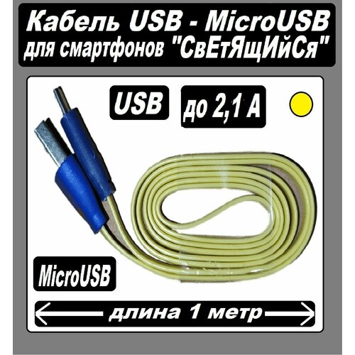 Зарядка для Телефона microUSB для Android / Micro USB кабель/ USB-MicroUSB / Провод для Android желтый зарядка для телефона microusb для android micro usb кабель usb microusb провод для android желтый