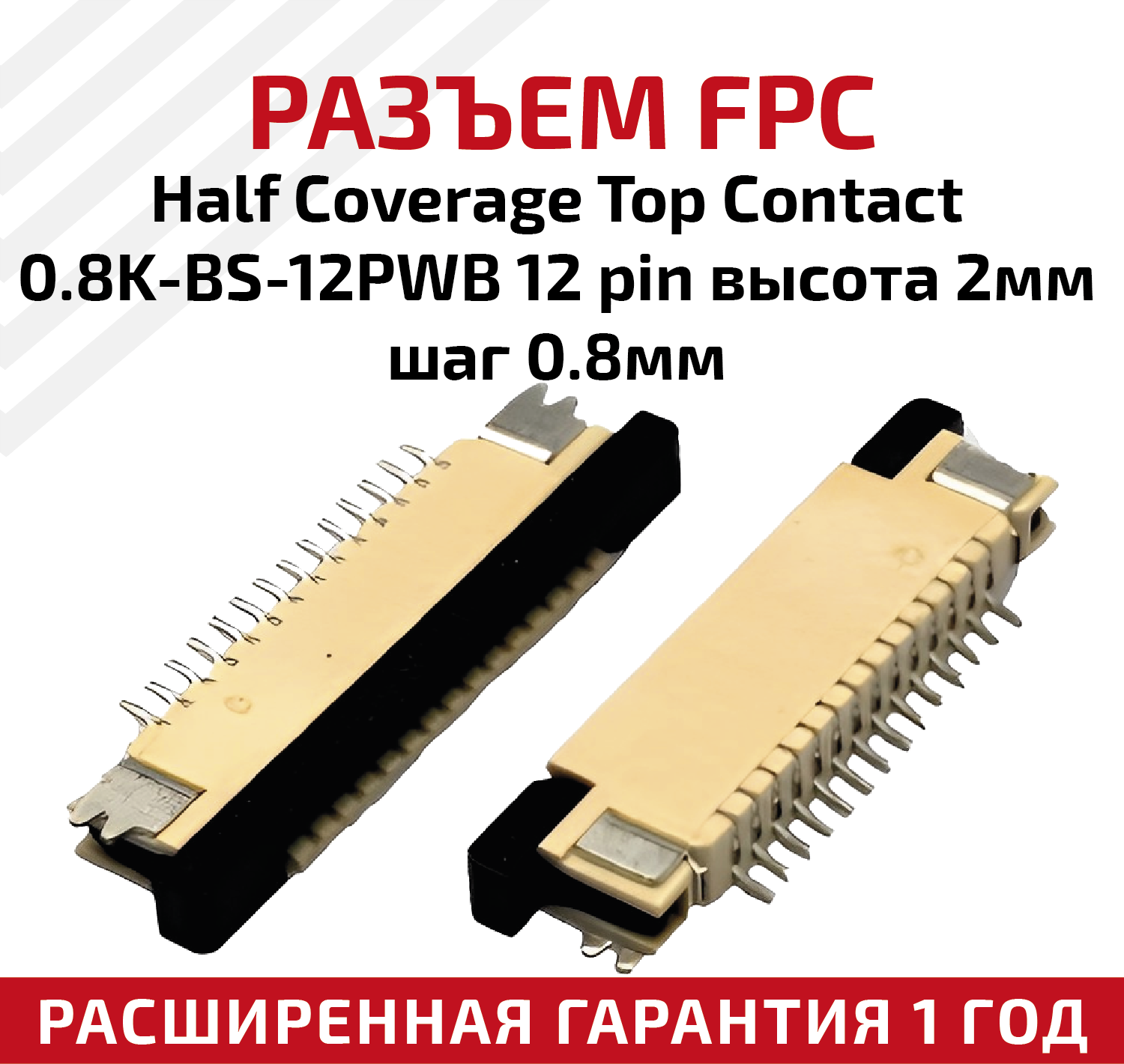 Разъем FPC Half Coverage Top Contact 0.8K-BS-12PWB 12 pin высота 2мм шаг 08мм