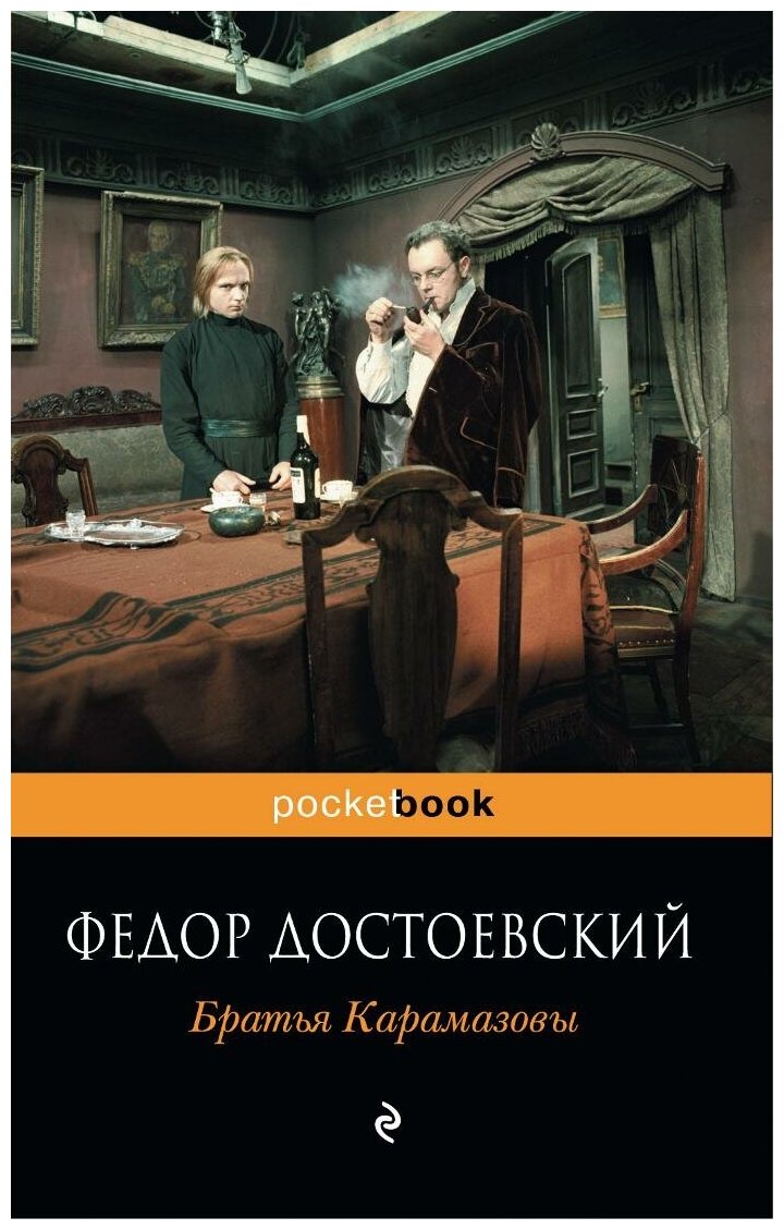 Братья Карамазовы (Достоевский Федор Михайлович) - фото №2