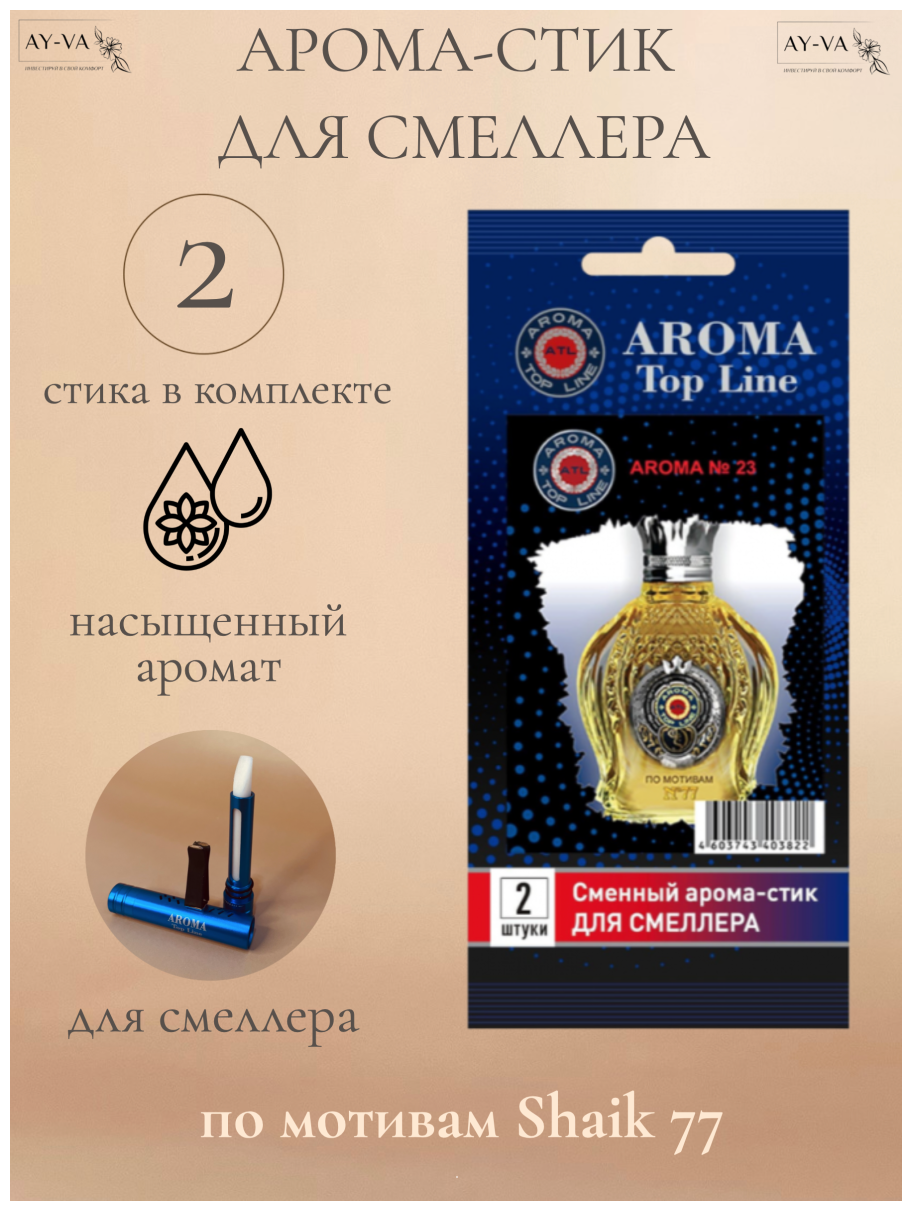 Аромастик Aroma-Topline для смеллера 2 шт. с ароматом мужского парфюма Shaik 77