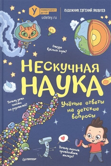 Нескучная наука Учёные ответы на детские вопросы Коллектив авторов Университета детей, Яковлев Е. М.