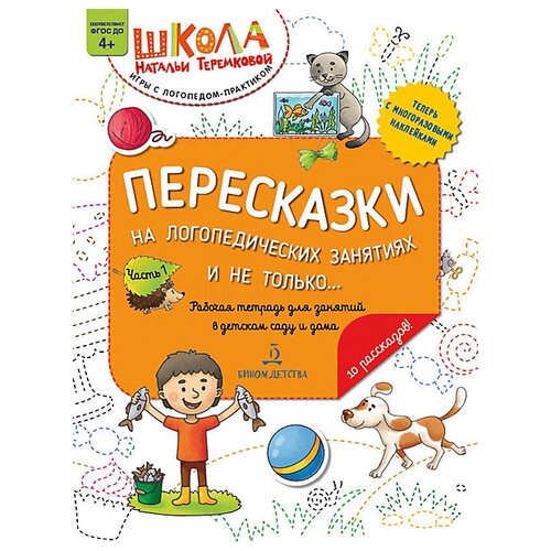 Теремкова Н.Э. "Пересказки на логопедических занятиях и не только... Часть 1. ФГОС ДО" офсетная