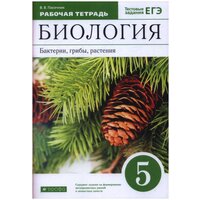 Пасечник В. В. "Биология. 5 класс. Бактерии, грибы, растения. Рабочая тетрадь" 2021 г. выпуска