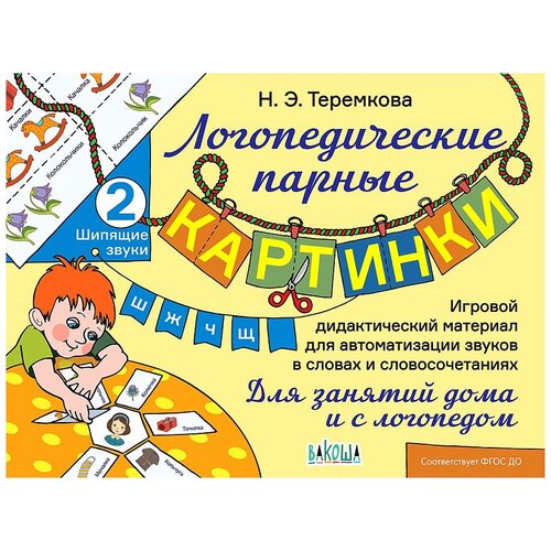 Теремкова Н.Э. "Логопедические парные картинки. Шипящие звуки Ш, Ж, Ч, Щ. Игровой дидактический материал для автоматизации звуков в словах и словосочетаниях. Для занятий дома и с логопедом"