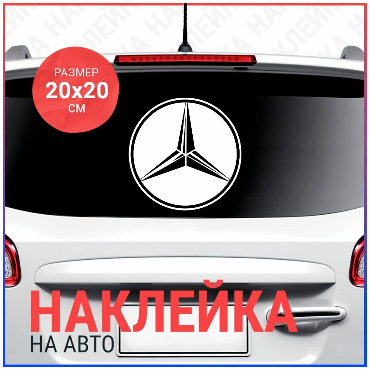 Наклейка на авто 20х20 MERCEDES-BENZ logo