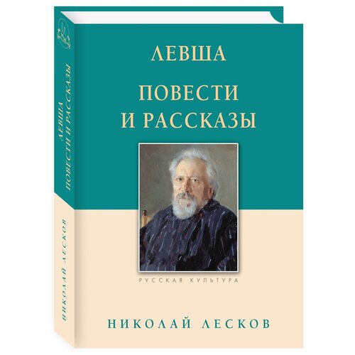 Лесков Николай Семенович "Левша. Повести и рассказы"