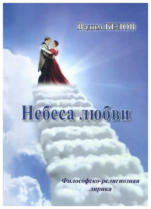 Небеса любви. Философско-религиозная лирика - фото №1