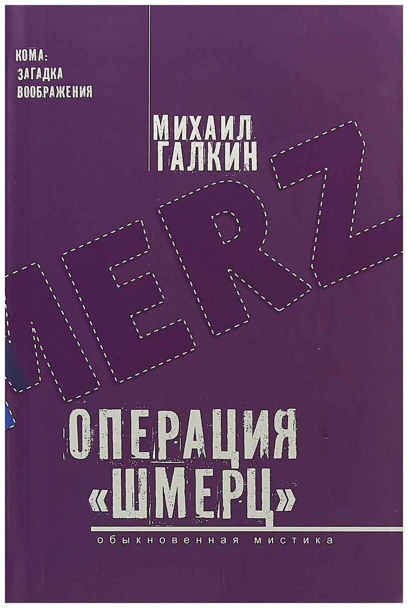 Операция «Шмерц». Обыкновенная мистика - фото №1