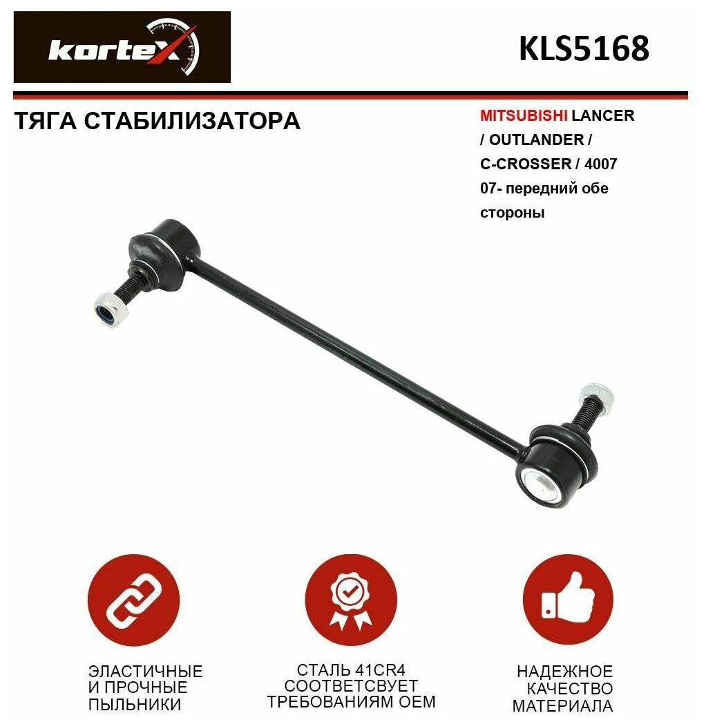 Тяга стабилизатора Kortex для Mitsubishii Lancer / Outlander / C-Crosser / 4007 07- пер. подв. л / пр. OEM 3491101; KLS5168; MN101368; PE-LS-7425