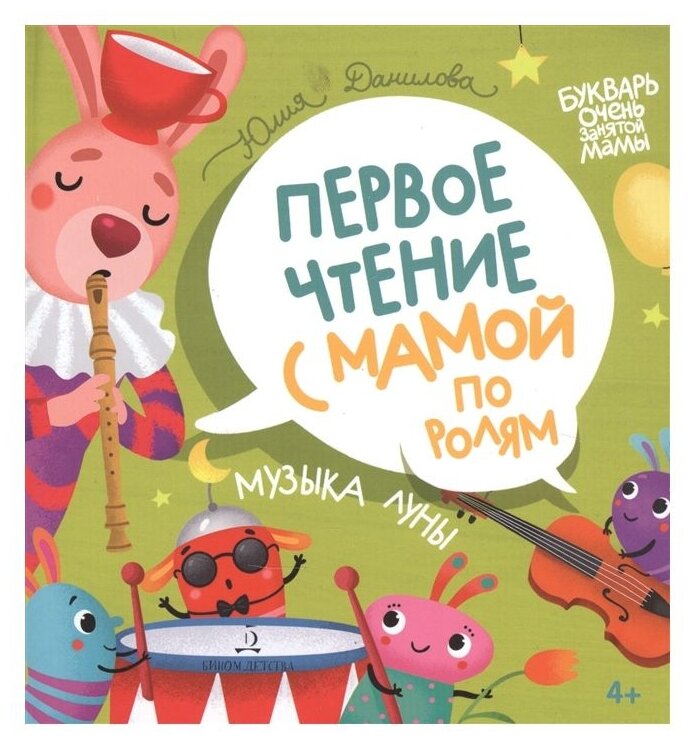 Музыка Луны. Первое чтение с мамой по ролям - фото №1