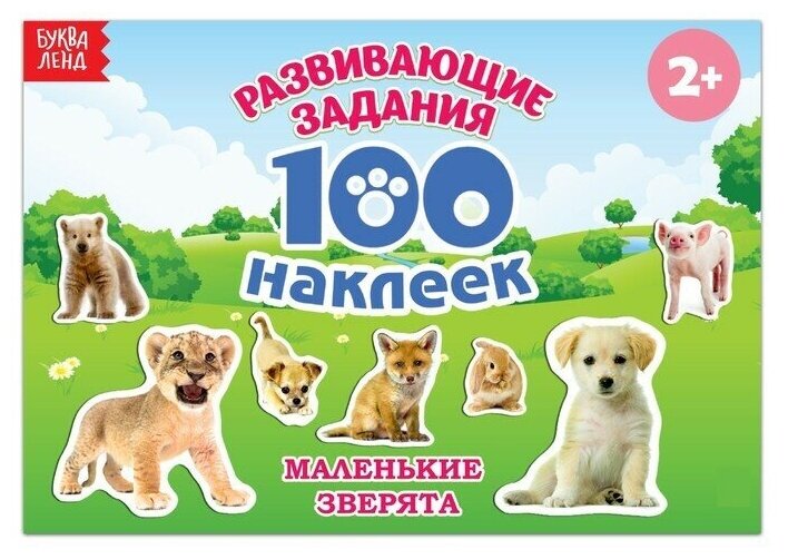 Книга с наклейками Маленькие зверята, 100 наклеек