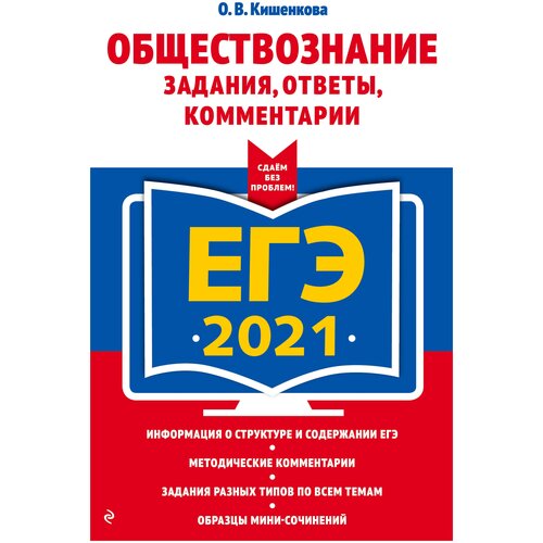 ЕГЭ-2021. Обществознание. Задания, ответы, комментарии