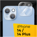 Противоударное защитное стекло для камеры телефона Apple iPhone 14 и 14 Plus / Тонкое прозрачное стекло на камеру смартфона Эпл Айфон 14 и 14 Плюс - изображение
