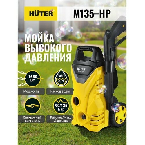 HUTER Мойка высокого давления Huter M135-HP, 135 бар, 360 л/ч 70/8/13 huter мойка высокого давления huter m135 hp 70 8 13