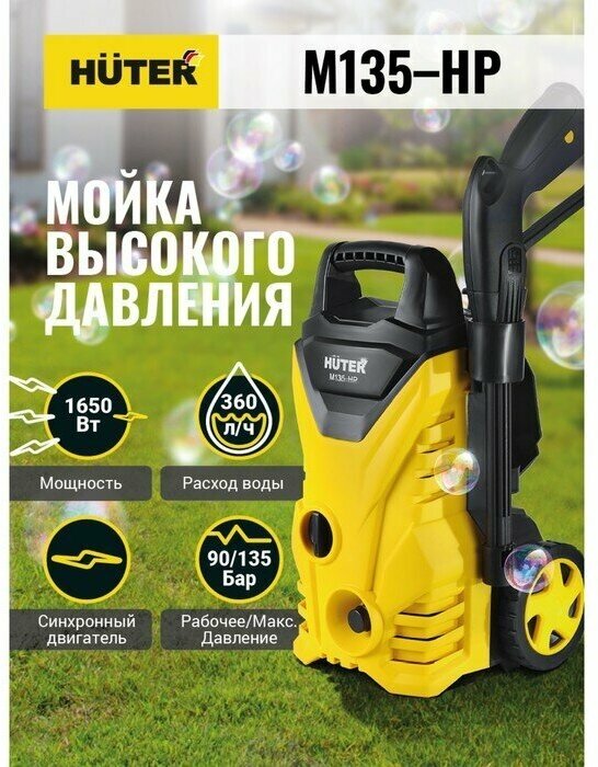 HUTER Мойка высокого давления Huter M135-HP, 135 бар, 360 л/ч 70/8/13