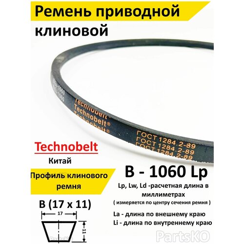 Ремень приводной В 1060 LP клиновой Technobelt В(Б)1060