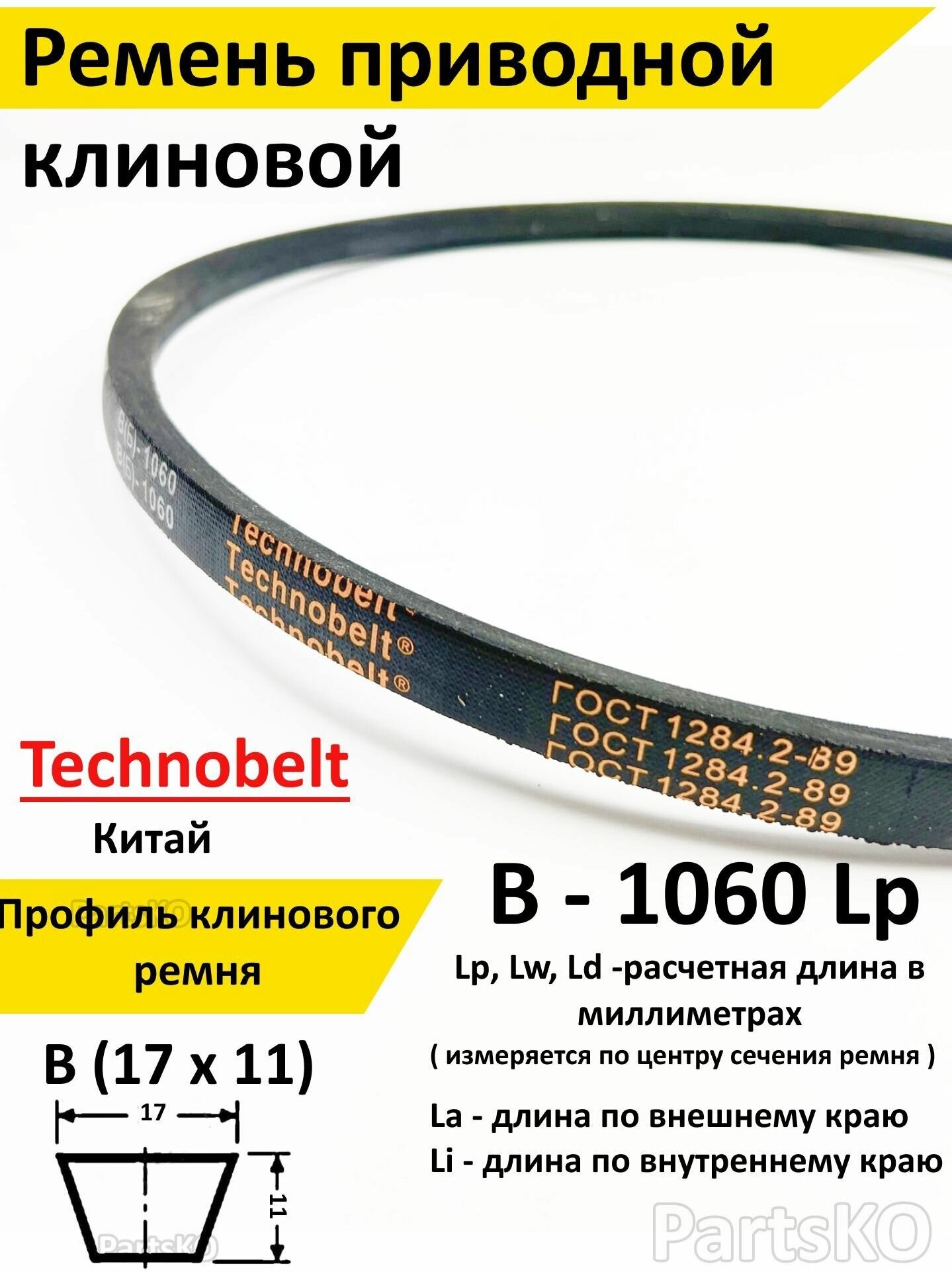 Ремень приводной В 1060 LP клиновой Technobelt В(Б)1060 - фотография № 1