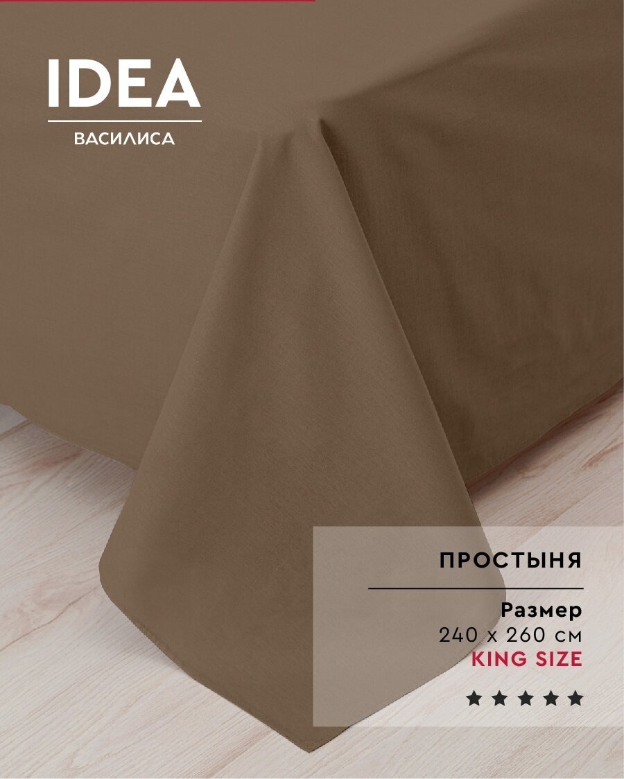 Простыня IDEA из перкаля 240х260 см, 100% хлопок